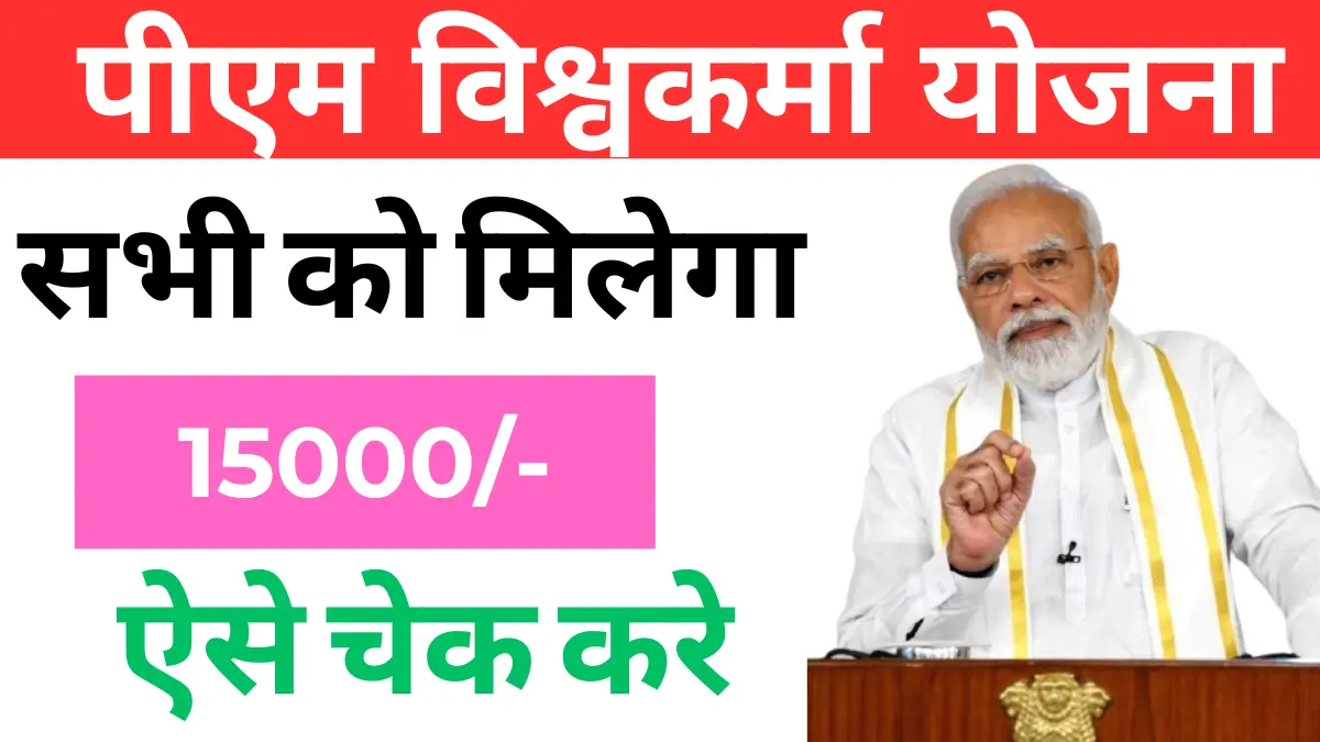 PM Vishwakarma Yojana Status Check